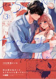 祥太朗は私のこと、もうなんとも思ってない?3