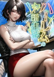 ハーレムの新生活(10)