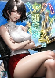 ハーレムの新生活【全年齢版】