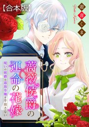 薔薇侯爵の運命の花嫁～呪いの侯爵は追放令嬢を手放さない～ 【合本版】