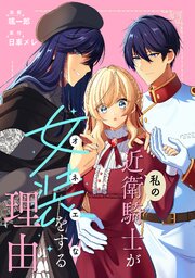 私の近衛騎士が女装をする理由　【連載版】: 9