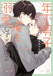 年下男子が俺を溺愛しすぎて困る
