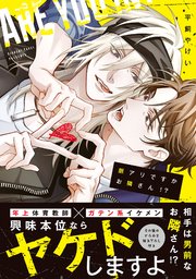 脈アリですかお隣さん！？【コミックス版／シーモア限定おまけ付き】