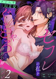 裏垢配信者の魁くんはセフレの私をぐちゃとろにして絶対に離さない（2）