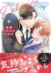 溺愛フライトプラン【コミックス版／シーモア限定おまけ付き】