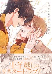 片づけられない君への想い【コミックス版／シーモア限定おまけ付き】