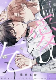 偏愛αはアイを乞う【単行本版／シーモア限定描き下ろし漫画付き】