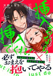 挿入るなら挿入てくれ！【単行本版／シーモア限定描き下ろし漫画付き】