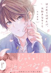 はじめてはぜんぶ、大好きなキミと【単行本版／シーモア限定描き下ろし漫画付き】