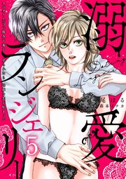 溺愛ランジェリー～スパダリ上司に勝負下着を見られたら淫靡な恋が始まった～【分冊版】