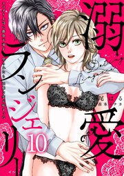 溺愛ランジェリー～スパダリ上司に勝負下着を見られたら淫靡な恋が始まった～【分冊版】 10巻