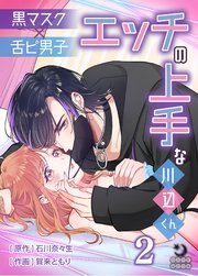 黒マスク×舌ピ男子 エッチの上手な川辺くん【TL版】