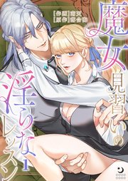 魔女見習いの淫らなレッスン（１）【TL版】