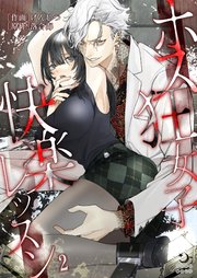 ホス狂女子快楽レッスン【TL版】