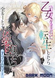 乙女ゲームに転生したら全ルートで快楽堕ちアンソロジー（１）【TL版】