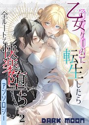 乙女ゲームに転生したら全ルートで快楽堕ちアンソロジー【TL版】