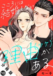 こころには結婚しない理由がある 分冊版 ： 10