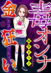 毒オンナ【マイクロ】 2 #金狂い