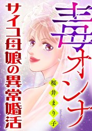 毒オンナ【マイクロ】 3 #サイコ母娘の異常婚活