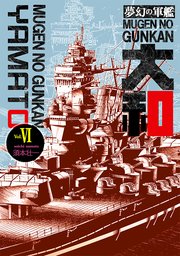 夢幻の軍艦大和【合本版】