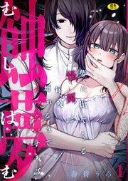 蝕夢 ～夢に出てくる怪異と毎晩壊れるまで●●●する話【R版】（1）