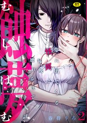 蝕夢 ～夢に出てくる怪異と毎晩壊れるまで●●●する話【R版】（2）