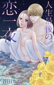 Love Jossie 人生最後の、恋一夜