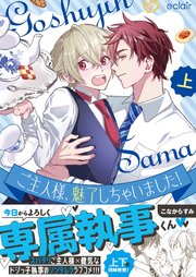 ご主人様、魅了しちゃいました！【単行本版(限定描き下ろし付き)】