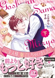 ご主人様、魅了しちゃいました！下【単行本版(シーモア限定描き下ろし付き)】