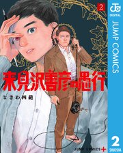 来見沢善彦の愚行 2