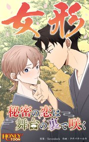 女形～秘密の恋は舞台の裏で咲く～【タテヨミ】第7話