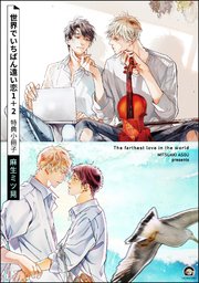 世界でいちばん遠い恋 1＋2 特典小冊子