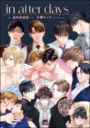 in after days －番外特典集－