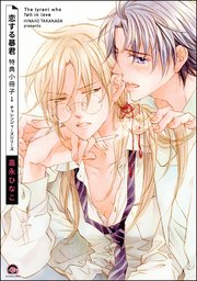 恋する暴君 特典小冊子