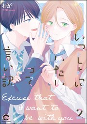いっしょにいたいって言い訳（分冊版） 【第2話】
