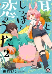 耳としっぽと恋のうた（分冊版） 【第2話】