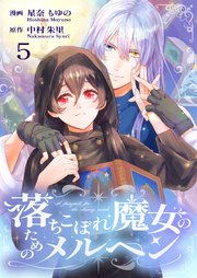 落ちこぼれ魔女のためのメルヘン