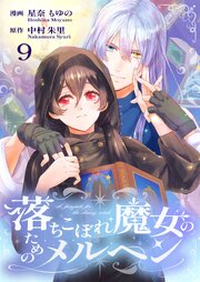 落ちこぼれ魔女のためのメルヘン 9