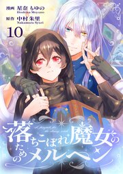 落ちこぼれ魔女のためのメルヘン 10