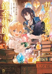 ガラス工房の錬金術師