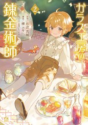 ガラス工房の錬金術師