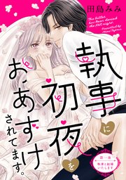執事に初夜をおあずけされてます。［comic tint］ 分冊版