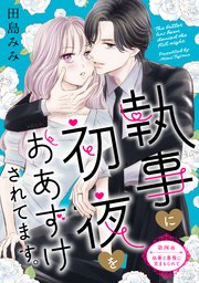 執事に初夜をおあずけされてます。［comic tint］ 分冊版