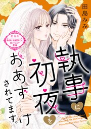 執事に初夜をおあずけされてます。［comic tint］ 分冊版