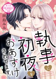 執事に初夜をおあずけされてます。［comic tint］ 分冊版