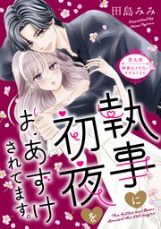 執事に初夜をおあずけされてます。［ｃｏｍｉｃ　ｔｉｎｔ］　分冊版（９）
