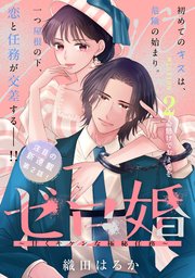 ゼロ婚　～甘くキケンな極秘任務～［ｃｏｍｉｃ　ｔｉｎｔ］　分冊版（２）