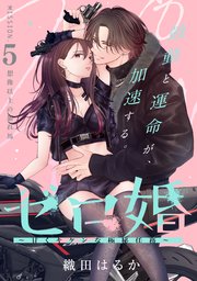 ゼロ婚 ～甘くキケンな極秘任務～［comic tint］ 分冊版