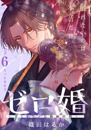 ゼロ婚 ～甘くキケンな極秘任務～［comic tint］ 分冊版