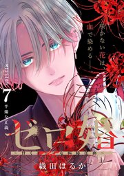 ゼロ婚 ～甘くキケンな極秘任務～［comic tint］ 分冊版